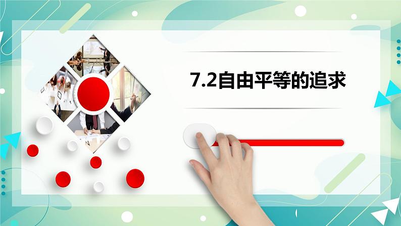 7.2自由平等的追求 课件+视频素材01