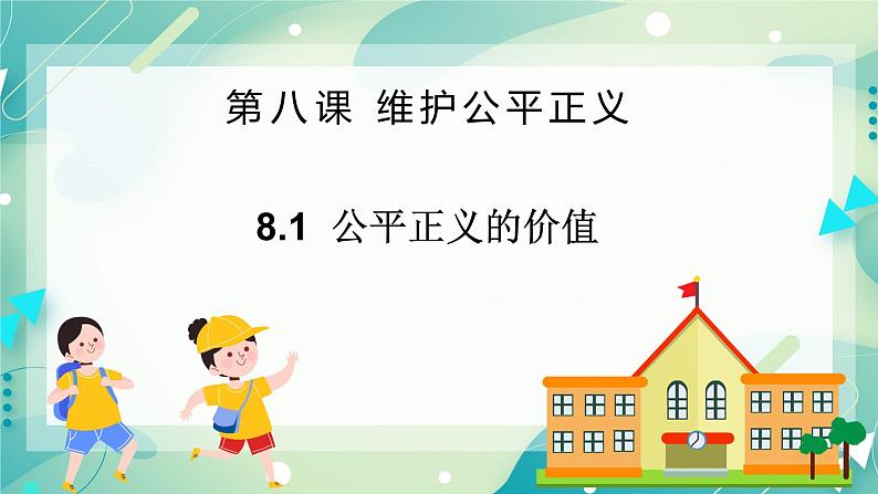 8.1公平正义的价值 课件第2页