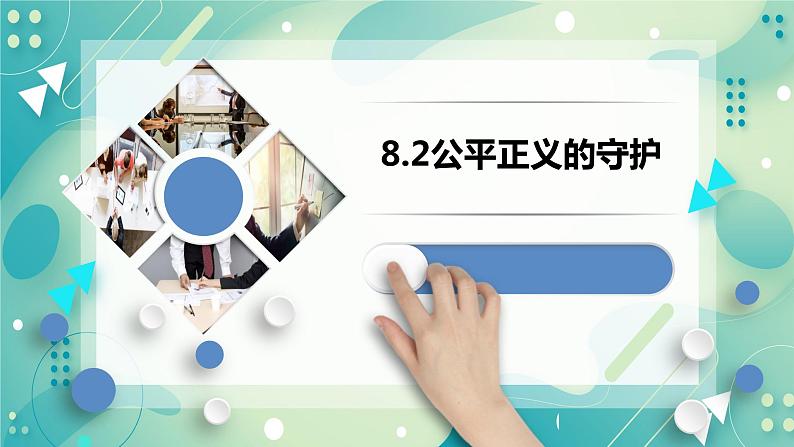 8.2公平正义的守护 课件+视频素材01