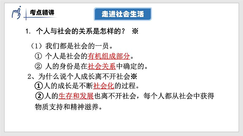 2022-2023学年部编版道德与法治八年级上册第一单元 走进社会生活 复习课件第8页