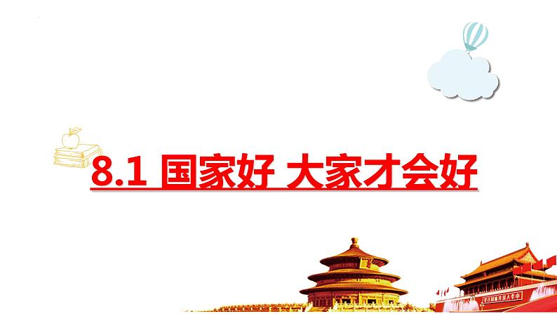 2022-2023学年部编版道德与法治八年级上册 8.1 国家好 大家才会好 课件第1页