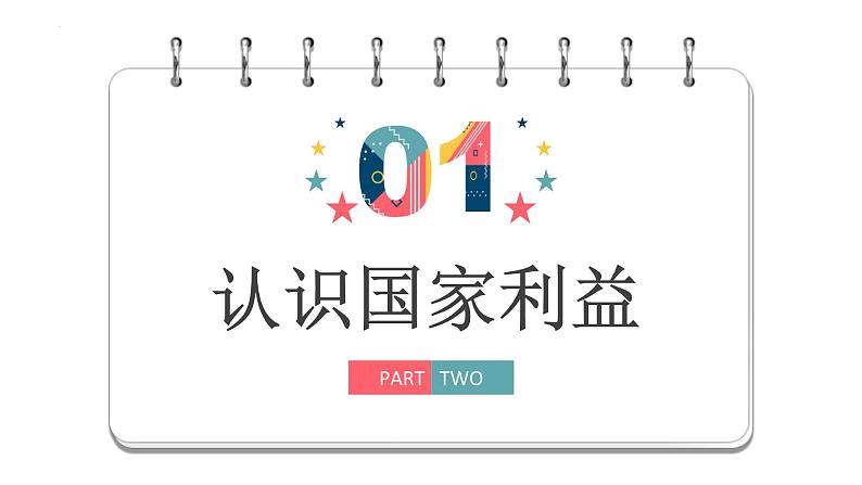 2022-2023学年部编版道德与法治八年级上册 8.1 国家好 大家才会好 课件第3页