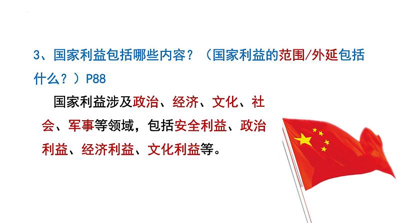 2022-2023学年部编版道德与法治八年级上册 8.1 国家好 大家才会好 课件第8页