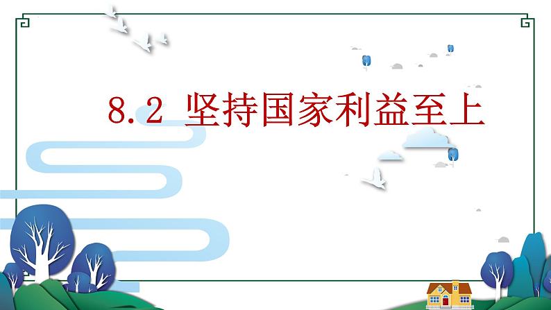 2022-2023学年部编版道德与法治八年级上册 8.2 坚持国家利益至上 课件01