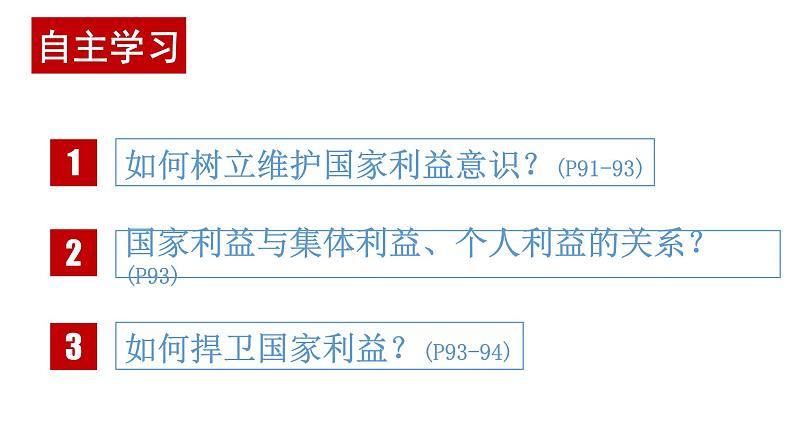 2022-2023学年部编版道德与法治八年级上册 8.2 坚持国家利益至上 课件02