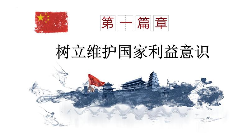 2022-2023学年部编版道德与法治八年级上册 8.2 坚持国家利益至上 课件04