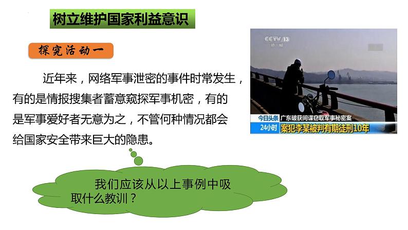 2022-2023学年部编版道德与法治八年级上册 8.2 坚持国家利益至上 课件06