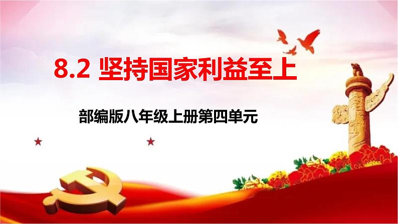 2022-2023学年部编版道德与法治八年级上册 8.2 坚持国家利益至上 课件03