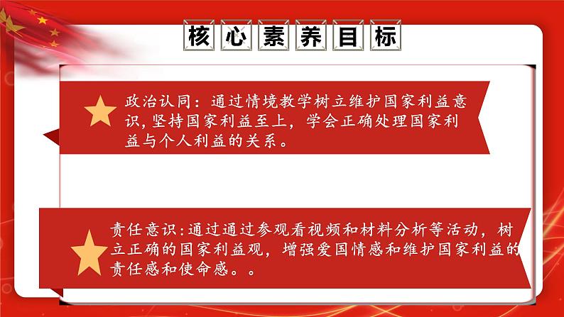 2022-2023学年部编版道德与法治八年级上册 8.2 坚持国家利益至上 课件04