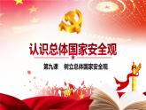 2022-2023学年部编版道德与法治八年级上册 9.1 认识总体国家安全观 课件