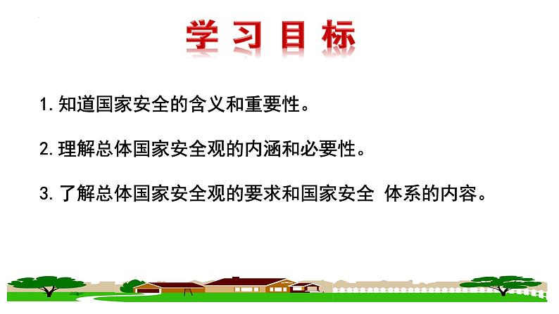 2022-2023学年部编版道德与法治八年级上册 9.1 认识总体国家安全观 课件第3页