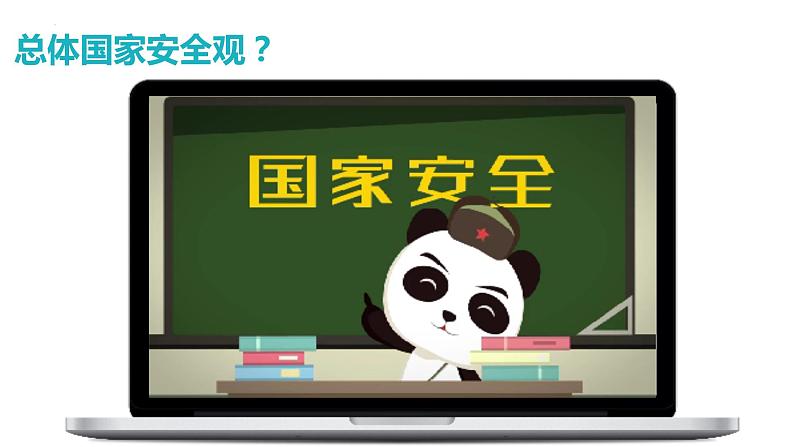 2022-2023学年部编版道德与法治八年级上册 9.1 认识总体国家安全观 课件第6页