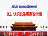 2022-2023学年部编版道德与法治八年级上册 9.1 认识总体国家安全观 课件