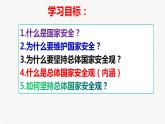 2022-2023学年部编版道德与法治八年级上册 9.1 认识总体国家安全观 课件