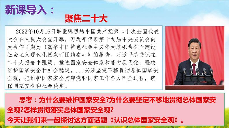 2022-2023学年部编版道德与法治八年级上册 9.1 认识总体国家安全观 课件第1页