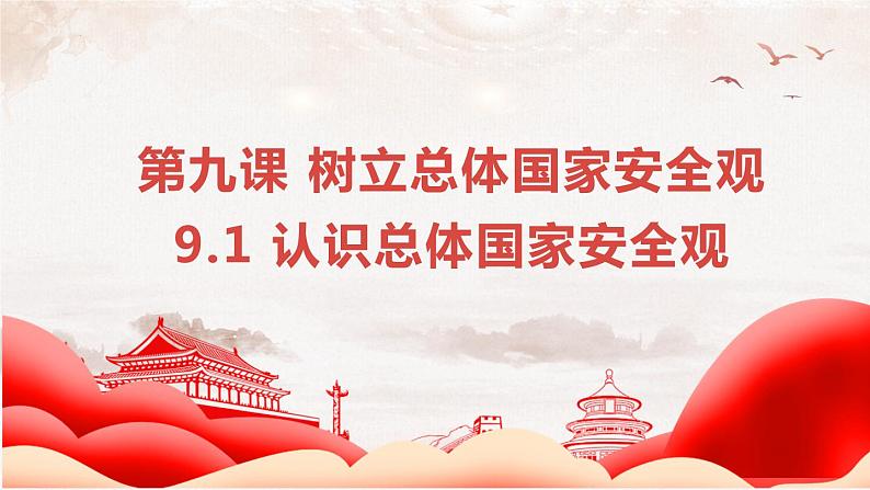 2022-2023学年部编版道德与法治八年级上册 9.1 认识总体国家安全观 课件第2页