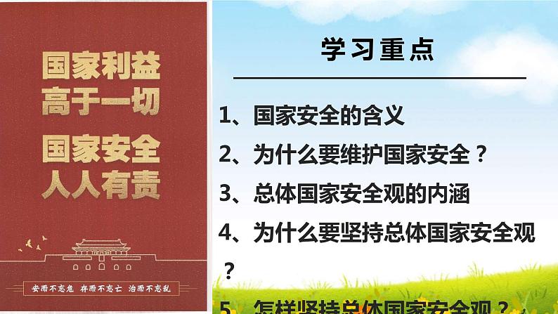 2022-2023学年部编版道德与法治八年级上册 9.1 认识总体国家安全观 课件第3页