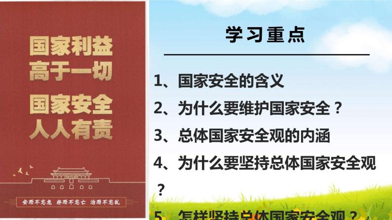 2022-2023学年部编版道德与法治八年级上册 9.1 认识总体国家安全观 课件03