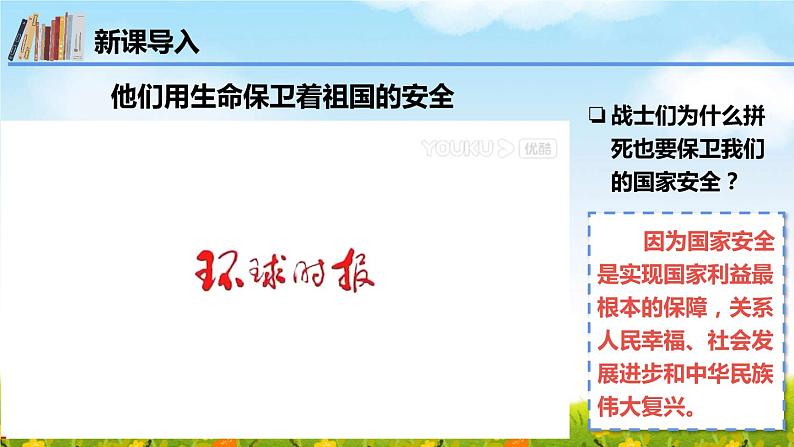 2022-2023学年部编版道德与法治八年级上册 9.1 认识总体国家安全观 课件第4页