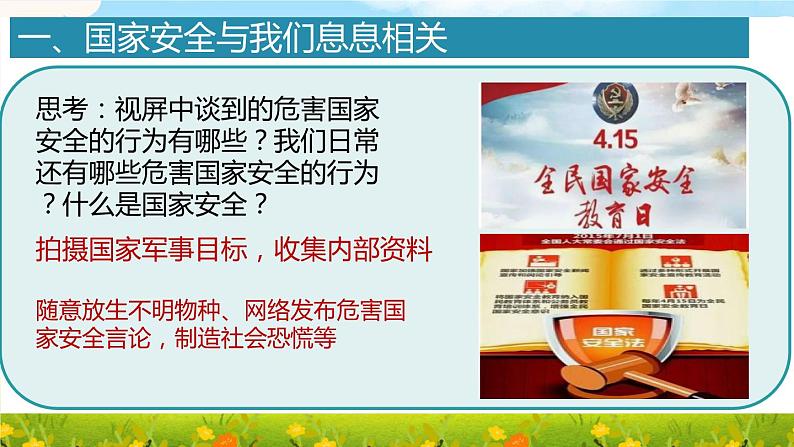 2022-2023学年部编版道德与法治八年级上册 9.1 认识总体国家安全观 课件第7页