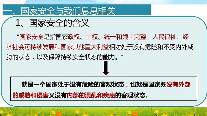 2022-2023学年部编版道德与法治八年级上册 9.1 认识总体国家安全观 课件第8页