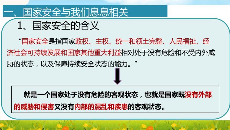 2022-2023学年部编版道德与法治八年级上册 9.1 认识总体国家安全观 课件08