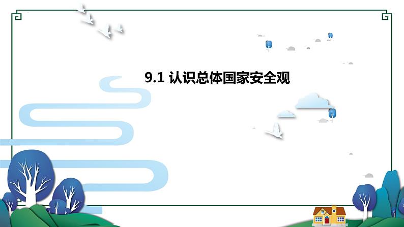 2022-2023学年部编版道德与法治八年级上册 9.1 认识总体国家安全观 课件第1页