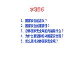 2022-2023学年部编版道德与法治八年级上册 9.1 认识总体国家安全观 课件