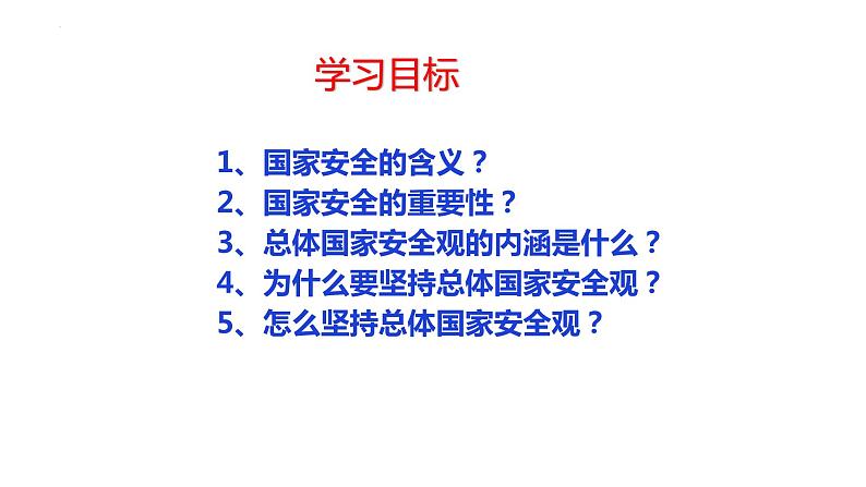 2022-2023学年部编版道德与法治八年级上册 9.1 认识总体国家安全观 课件第2页