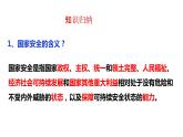 2022-2023学年部编版道德与法治八年级上册 9.1 认识总体国家安全观 课件