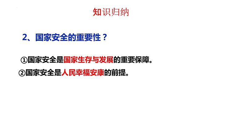 2022-2023学年部编版道德与法治八年级上册 9.1 认识总体国家安全观 课件第8页