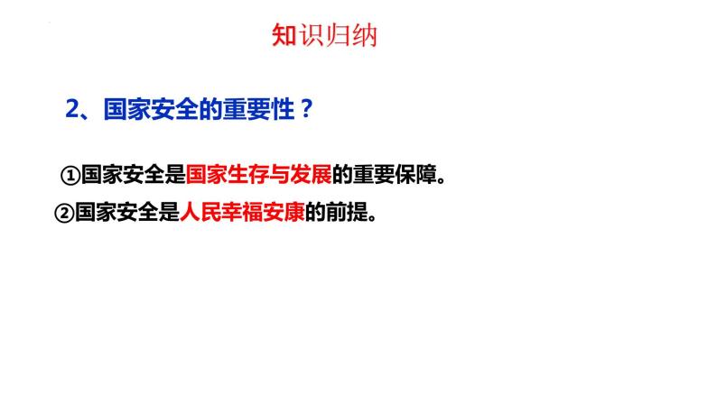 2022-2023学年部编版道德与法治八年级上册 9.1 认识总体国家安全观 课件08