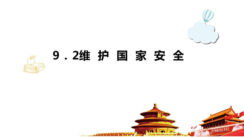 2022-2023学年部编版道德与法治八年级上册 9.2 维护国家安全 课件01