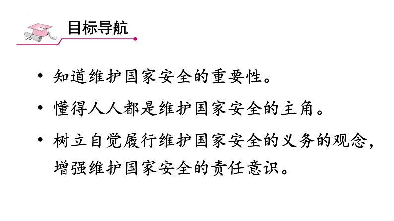 2022-2023学年部编版道德与法治八年级上册 9.2 维护国家安全 课件02