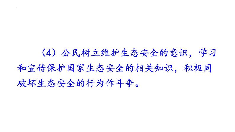 2022-2023学年部编版道德与法治八年级上册 9.2 维护国家安全 课件06