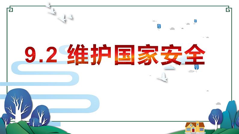 2022-2023学年部编版道德与法治八年级上册 9.2 维护国家安全 课件第1页