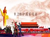 2022-2023学年部编版道德与法治八年级上册 9.2 维护国家安全 课件