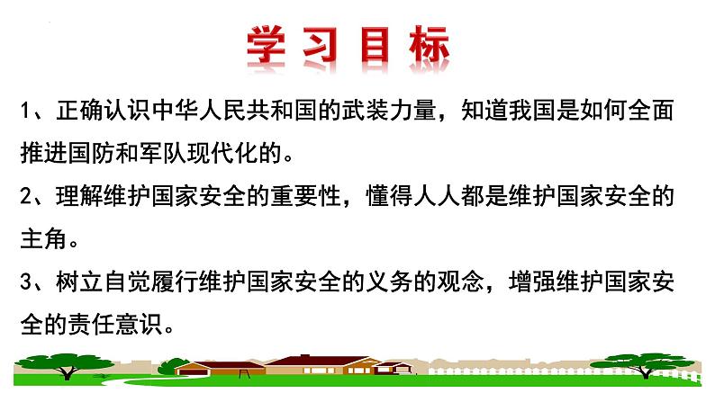 2022-2023学年部编版道德与法治八年级上册 9.2 维护国家安全 课件02