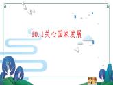 2022-2023学年部编版道德与法治八年级上册 10.1 关心国家发展 课件