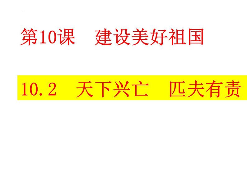 2022-2023学年部编版道德与法治八年级上册 10.2 天下兴亡  匹夫有责 课件02