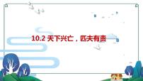 初中政治 (道德与法治)人教部编版八年级上册天下兴亡 匹夫有责教案配套ppt课件