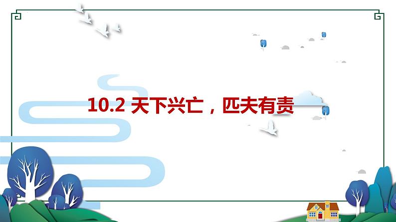 2022-2023学年部编版道德与法治八年级上册 10.2 天下兴亡 匹夫有责 课件01