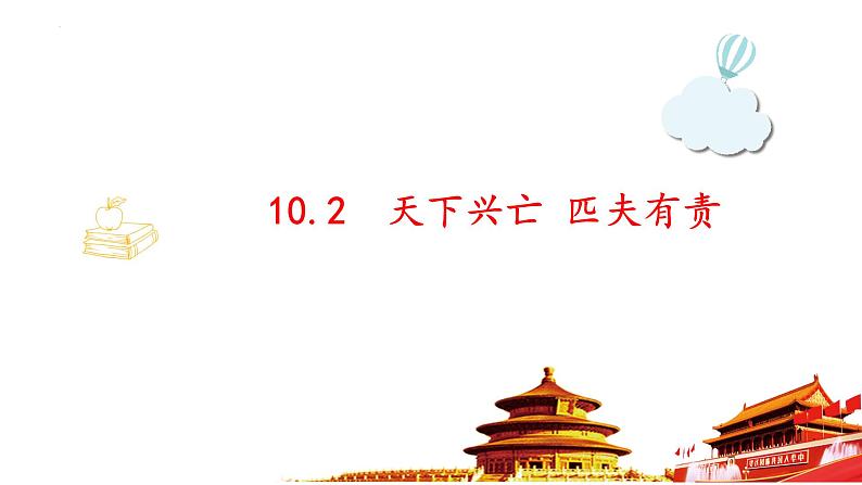 2022-2023学年部编版道德与法治八年级上册 10.2 天下兴亡 匹夫有责 课件01