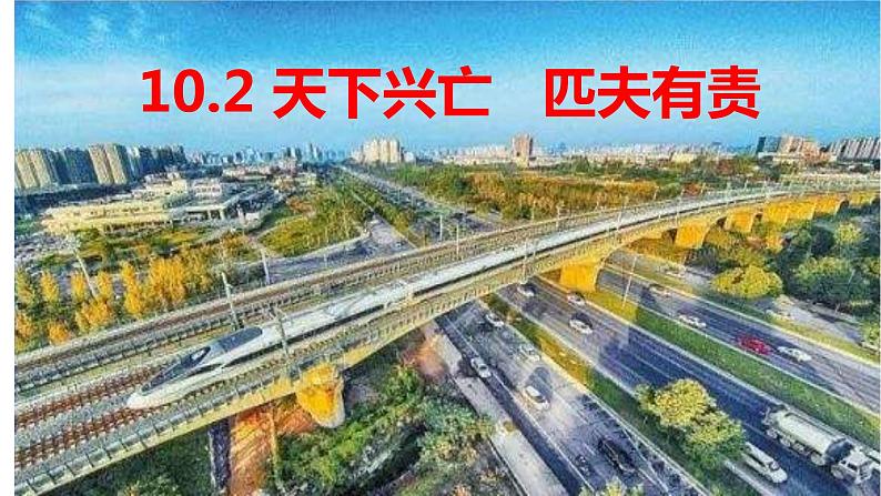 2022-2023学年部编版道德与法治八年级上册 10.2 天下兴亡 匹夫有责 课件03