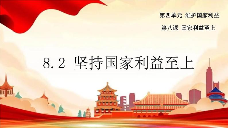 2022-2023学年部编版道德与法治八年级上册8.2 坚持国家利益至上 课件第2页