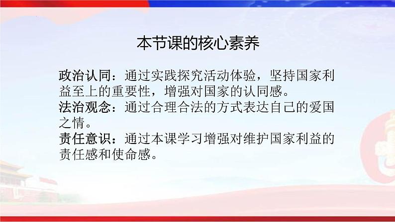 2022-2023学年部编版道德与法治八年级上册8.2 坚持国家利益至上 课件第3页