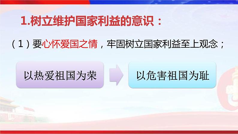 2022-2023学年部编版道德与法治八年级上册8.2 坚持国家利益至上 课件第7页