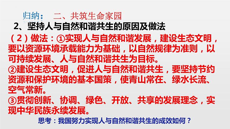 2022-2023学年部编版道德与法治九年级上册 6.2 共筑生命家园 课件08