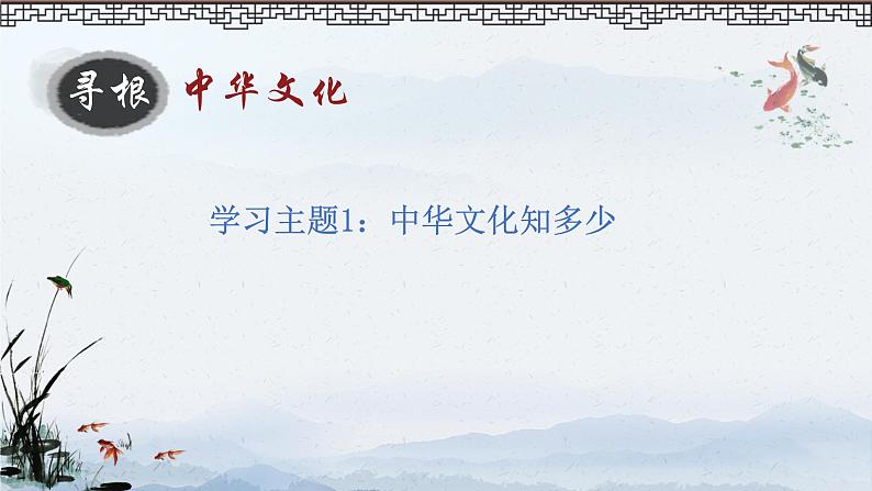 2022-2023学年部编版道德与法治九年级上册 5.1延续文化血脉   课件04