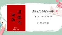 初中政治 (道德与法治)人教部编版 (五四制)七年级全册集体生活邀请我获奖课件ppt
